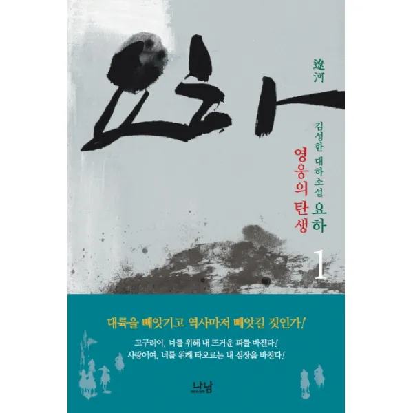 요하. 1: 영웅의 탄생:김성한 대하소설 나남