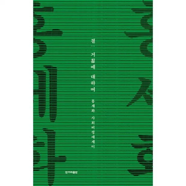 결 : 거침에 대하여