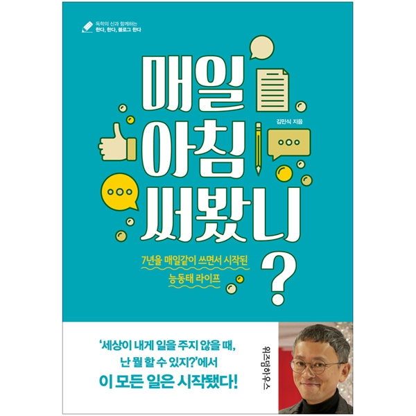 매일 아침 써봤니 : 7년을 매일같이 쓰면서 시작된 능동태 라이프