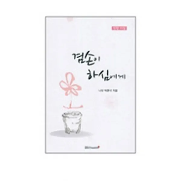 겸손이 하심에게, 들숨날숨