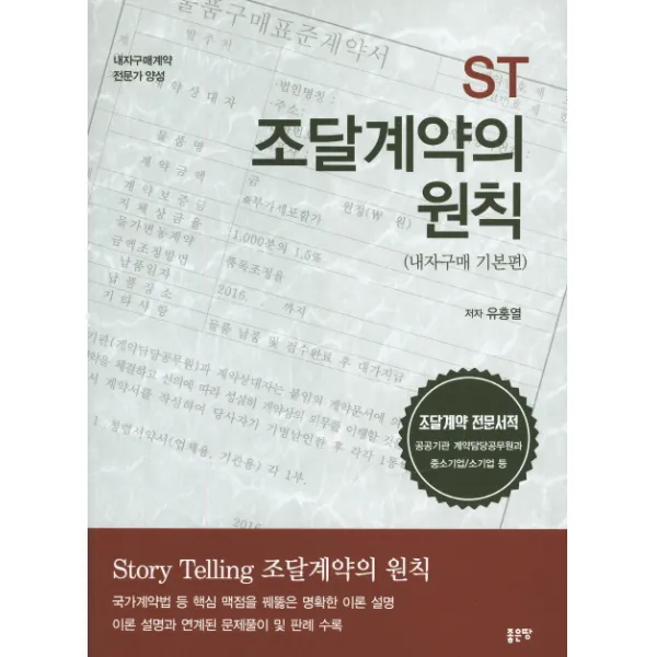 ST 조달계약의 원칙(내자구매 기본편):내자구매계약 전문가 양성, 좋은땅