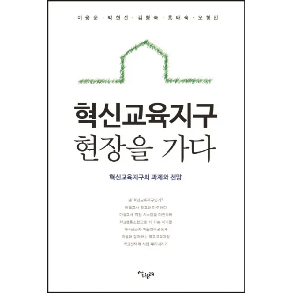 혁신교육지구 현장을 가다:혁신교육지구의 과제와 전망, 살림터