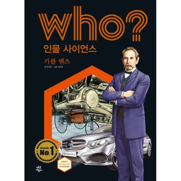 Who? 인물 사이언스: 카를 벤츠, 다산어린이