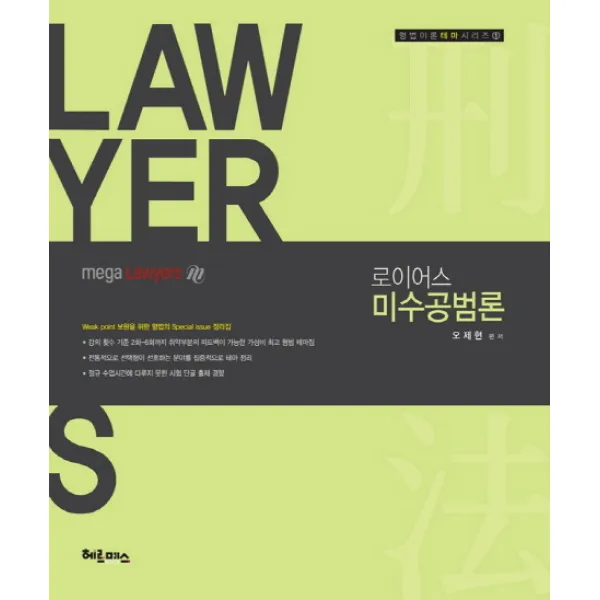 로이어스 미수공범론, 헤르메스