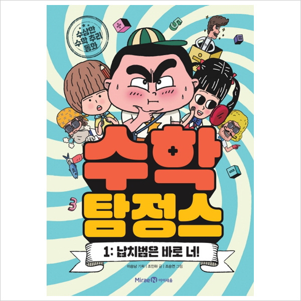 수학탐정스1: 납치범은 바로 너 : 수상한 수학 추리 동화(양장)