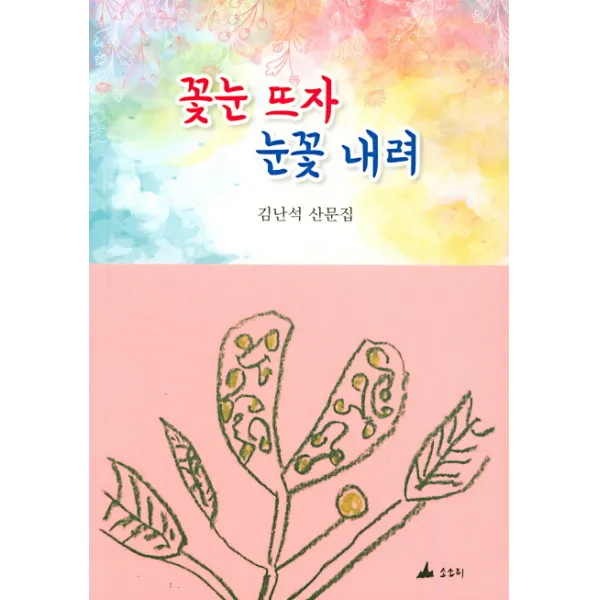 꽃눈 뜨자 눈꽃 내려:김난석 산문집, 소소리
