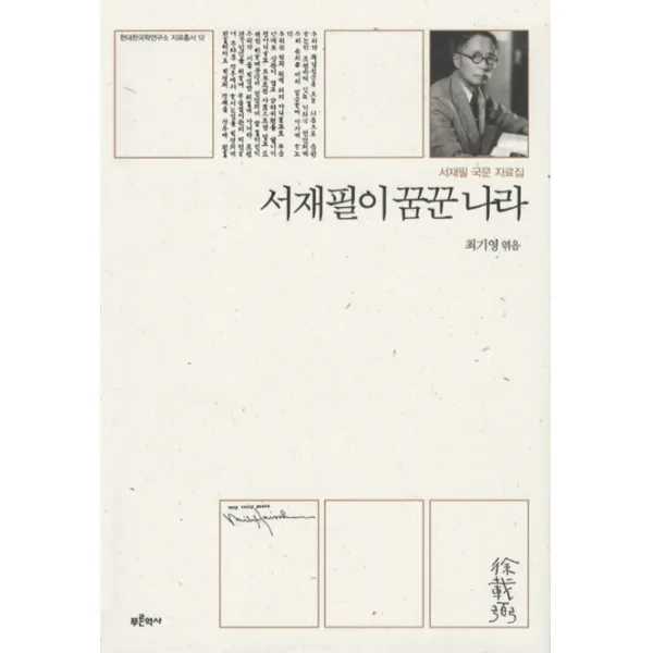 서재필이 꿈꾼 나라:서재필 국문 자료집, 푸른역사