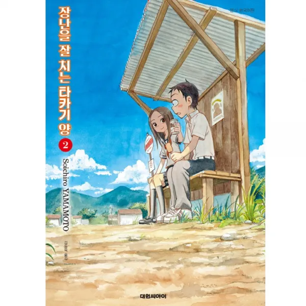 (대원만화) 장난을 잘 치는 타카기 양 1-12권 야마모토 소이치로, (대원만화) 장난을 잘 치는 타카기 양 2권