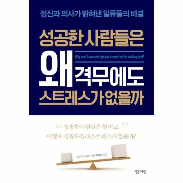 웅진북센 성공한 사람들은 왜 격무에도 스트레스가 없을까 18 CEO의서재, One color | One Size@1