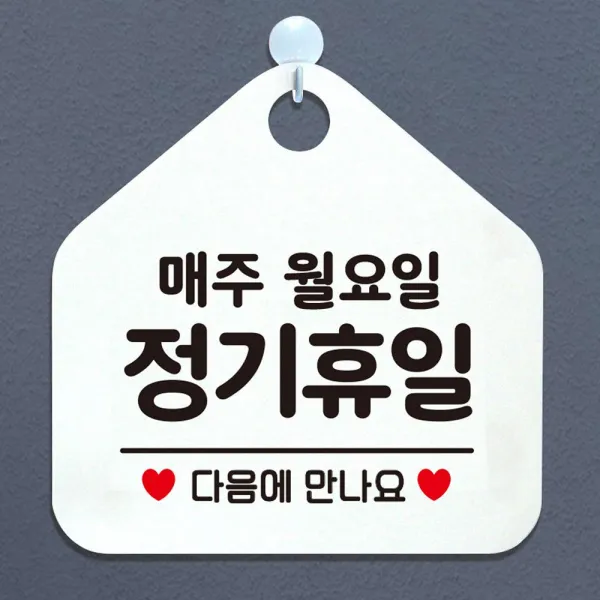 [오늘의특가]매주월요일정기휴무 안내표지판 팻말 화이트#4659036EA, 쿠팡 문구색상-블루, 쿠팡 본상품선택