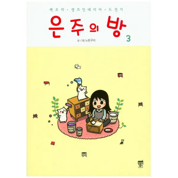 은주의 방 3 : 백조의 셀프인테리어 도전기, 텀블러북스