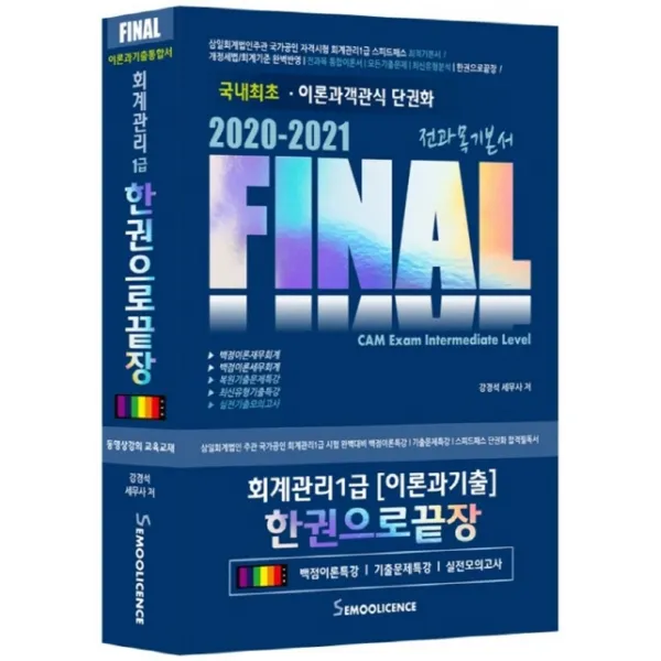 Final 회계관리 1급 한권으로 끝장(2020-2021):이론과 기출 통합서, 세무라이선스