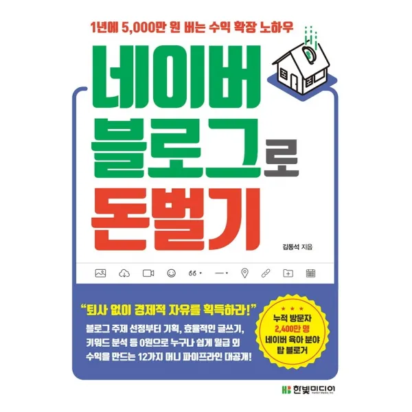 네이버 블로그로 돈 벌기:1년에 5,000만 원 버는 수익 확장 노하우, 한빛미디어, 김동석