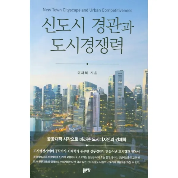 신도시 경관과 도시경쟁력 좋은땅