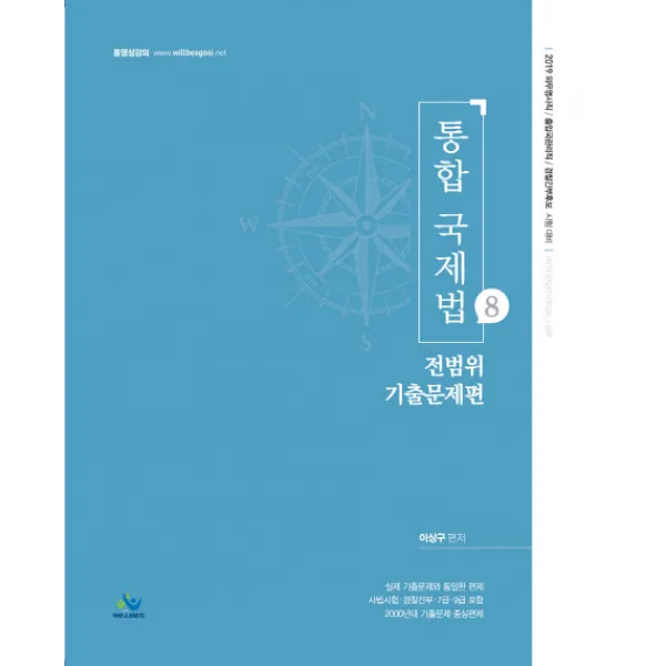통합 국제법. 8: 전범위 기출문제편(2019):외무영사직 출입국관리직 경찰간부후보 시험대비, 윌비스