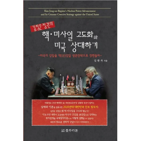 김정은 정권의 핵 미사일 고도화와 미국 상대하기:미국의 강압을 역 강압 생존전략으로 정면돌파, 블루리본