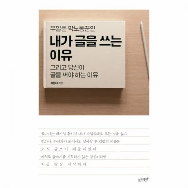 웅진북센 내가 글을 쓰는 이유 무일푼 막노동꾼인, One color | One Size@1