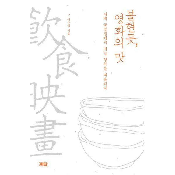 [밀크북] 계단 - 불현듯, 영화의 맛 : 새벽 국밥집에서 옛날 영화를 떠올리다