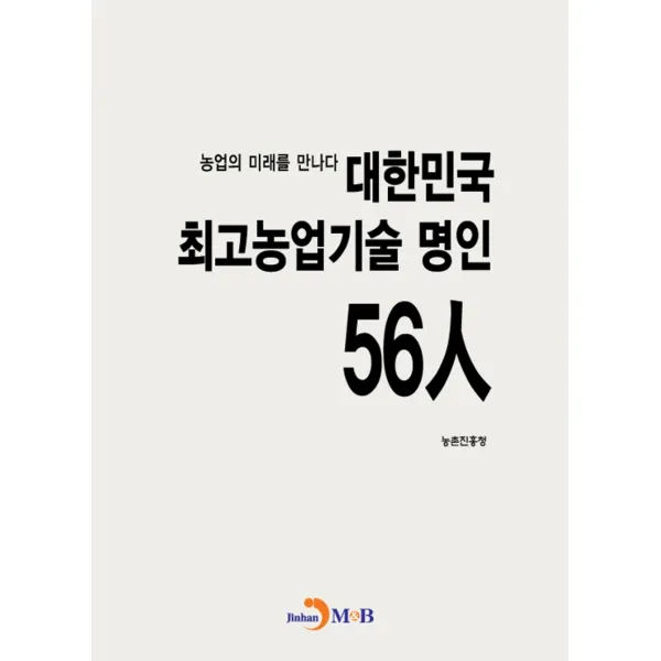 대한민국 최고농업기술 명인 56人:농업의 미래를 만나다, 진한엠앤비