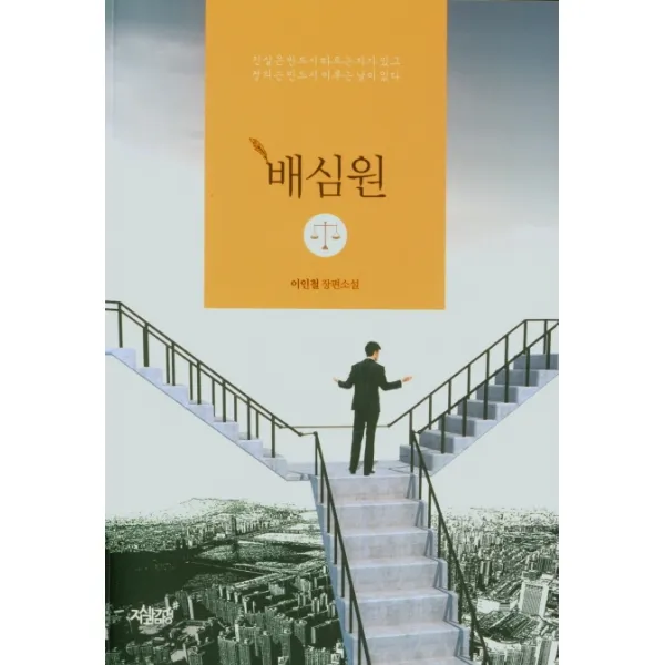 배심원:이인철 장편소설, 지식과감성, 9791165526993, 이인철 저