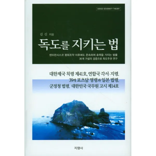 독도를 지키는 법:독도를 한국 영해인정에 효력 갖는 법률, 지영사