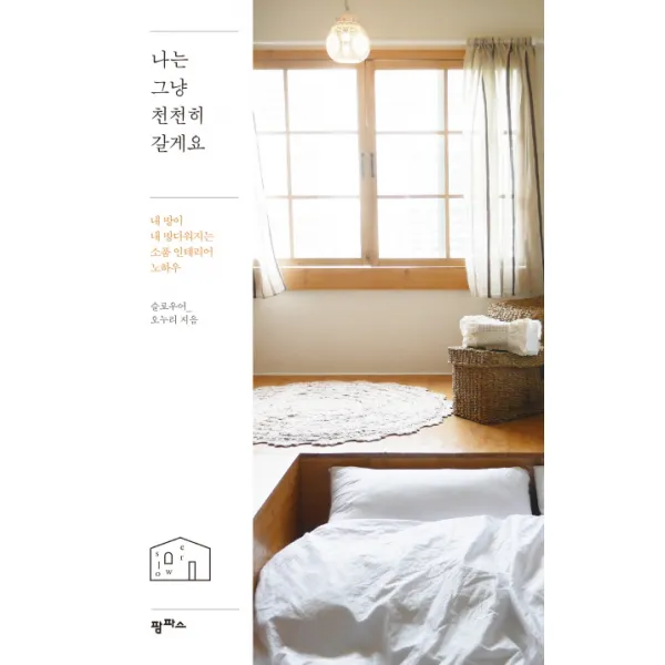 나는 그냥 천천히 갈게요 : 내 방이 내 방다워지는 소품 인테리어 노하우, 팜파스