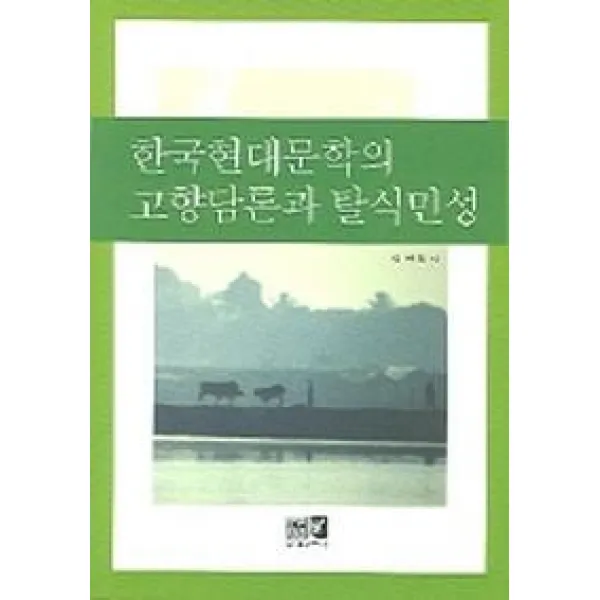 한국현대문학의 고향담론과 탈식민성, 역락