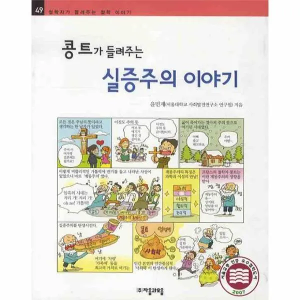 이노플리아 콩트가 들려주는 실증주의 이야기 49 철학자가, One color | One Size@1