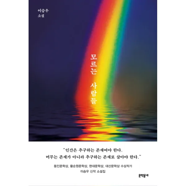 모르는 사람들:이승우 소설 문학동네