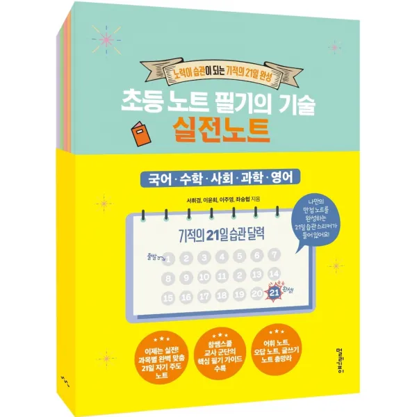 초등 노트 필기의 기술 실전 노트:노력이 습관이 되는 기적의 21일 완성, 멀리깊이