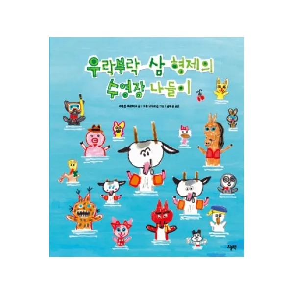 우락부락 삼 형제의 수영장 나들이, 오늘책