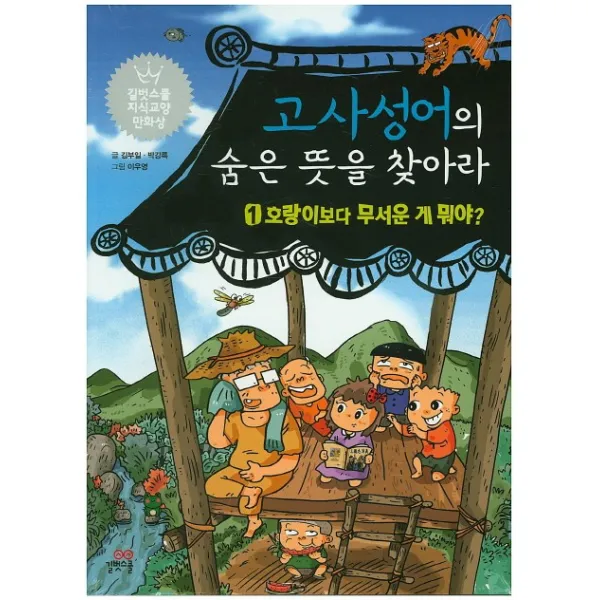 길벗스쿨 고사성어의 숨은 뜻을 찾아라 1