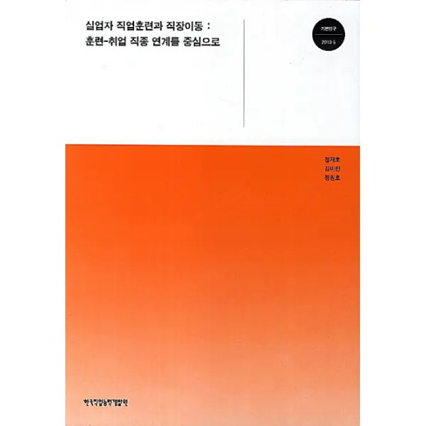 실업자 직업훈련과 직장이동: 훈련 취업 직종 연계를 중심으로, 한국직업능력개발원