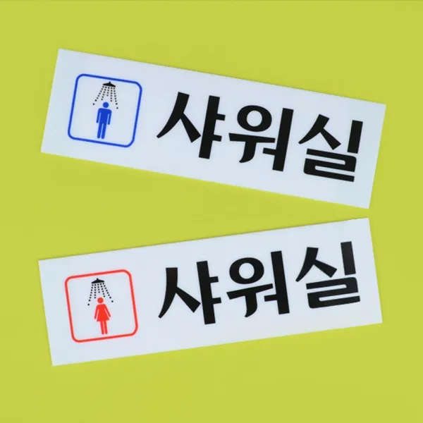 아크릴 안내판 남 여 샤워실 표지판 2p 경고문 사인판, 남자+남자