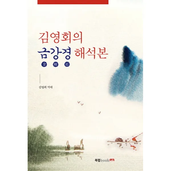 김영회의 금강경 해석본 북랩