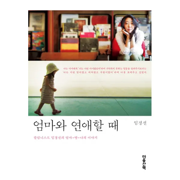 엄마와 연애할 때:칼럼니스트 임경선의 엄마 딸 나의 이야기, 마음산책