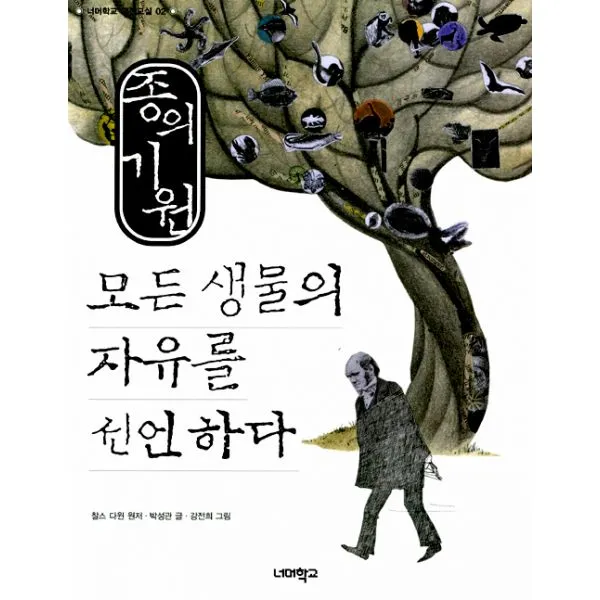 종의 기원 : 모든 생물의 자유를 선언하다