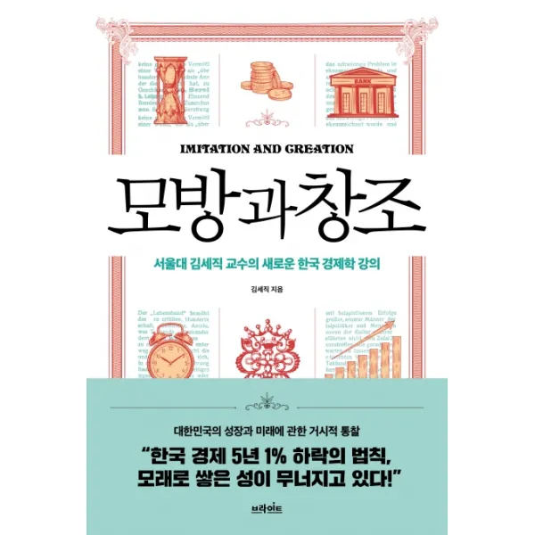 모방과 창조:서울대 김세직 교수의 새로운 한국 경제학 강의, 브라이트, 김세직