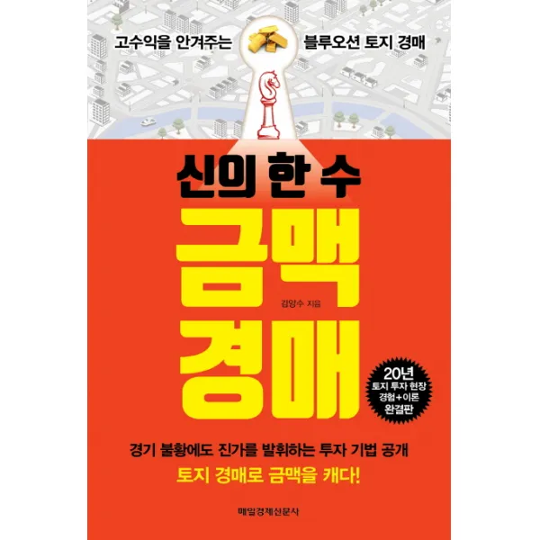 신의 한 수 금맥 경매 : 고수익을 안겨주는 블루오션 토지 경매, 매일경제신문사