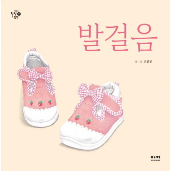 발걸음, 아지북스