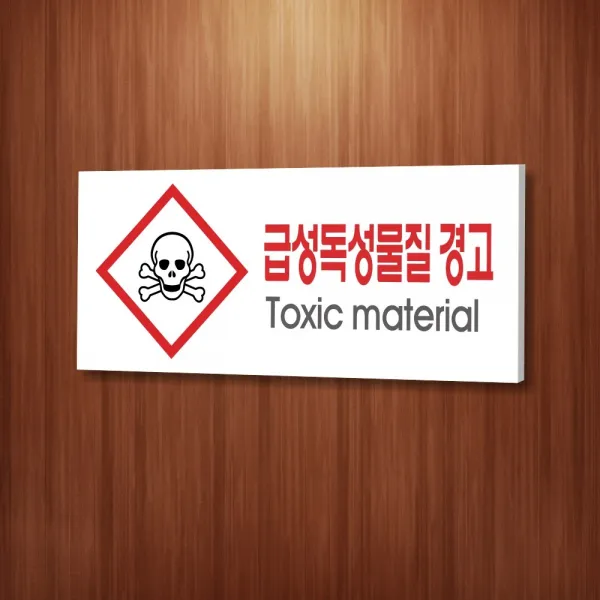 카시드 WPR170 물질안전표지판 급성독성물질 안내판 표지판 표시판 표찰 팻말 명판 주의 경고, 포맥스