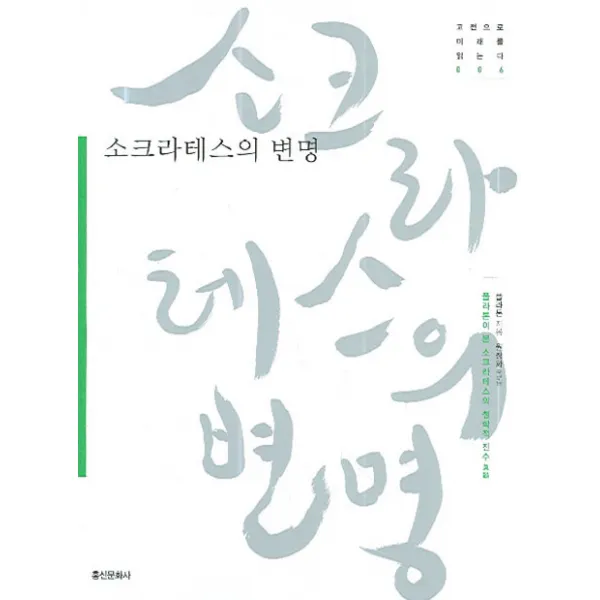 소크라테스의 변명, 홍신문화사