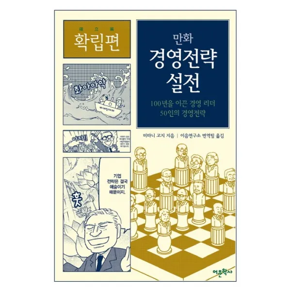 만화 경영전략 설전: 확립편:100년을 이끈 경영 리더 50인의 경영전략, 어문학사