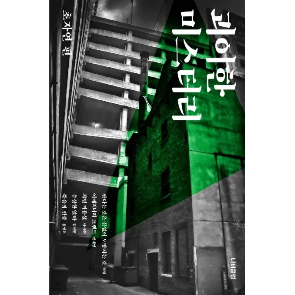 괴이한 미스터리: 초자연 편, 나비클럽