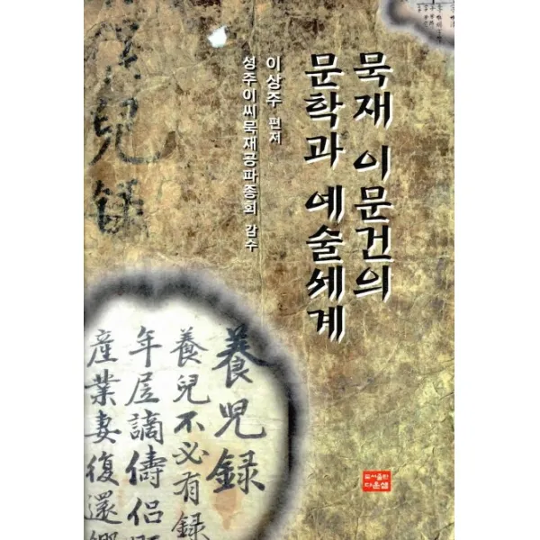 묵재 이문건의 문학과 예술세계, 다운샘