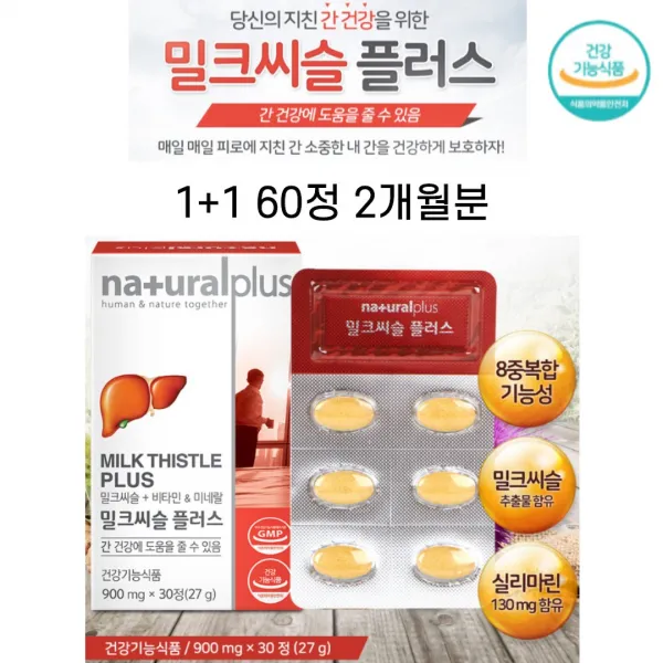 NATURALPLUS 밀크씨슬 플러스 간건강 보호 8중복합기능성실리마린 피로 음주 회식후유증 간세포 나이아신 아연 셀렌 엽산 비타민 판토텐산 개별포장 건강관리 미네랄, 2박스, 30정