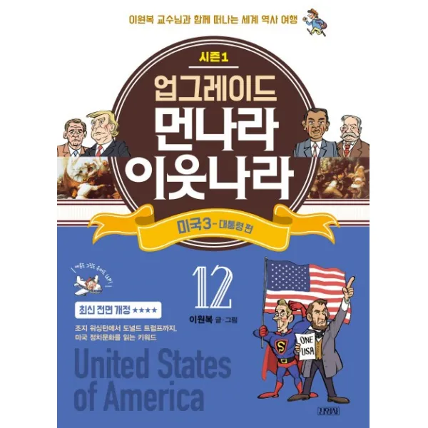 업그레이드 먼나라 이웃나라. 12: 미국. 3(대통령 편), 김영사