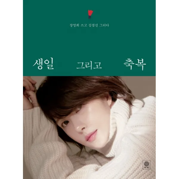 생일 그리고 축복 굿리드 에디션: 김선아 비채