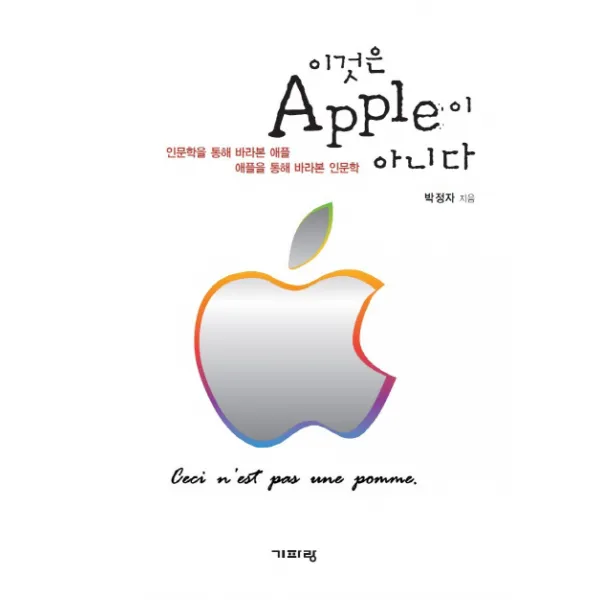 이것은 Apple이 아니다:인문학을 통해 바라본 애플 애플을 통해 바라본 인문학, 기파랑