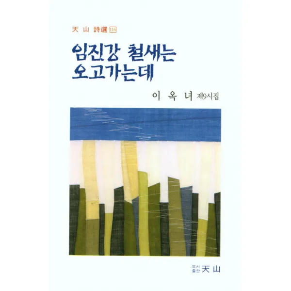 임진강 철새는 오고가는데:이옥녀 제9시집, 천산
